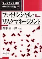 ファイナンス講座<br> ファイナンシャル・リスクマネージメント