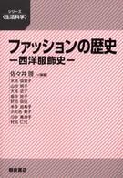 シリーズ〈生活科学〉<br> ファッションの歴史―西洋服飾史