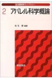 生活環境学ライブラリー<br> アパレル科学概論