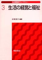 生活環境学ライブラリー<br> 生活の経営と福祉