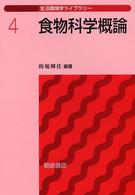 食物科学概論 生活環境学ライブラリー