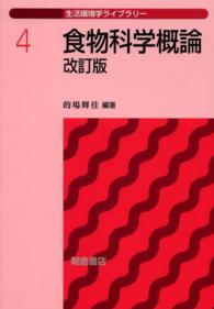 生活環境学ライブラリー<br> 食物科学概論 （改訂版）