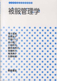 生活科学テキストシリーズ<br> 被服管理学