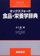 オックスフォード 食品・栄養学辞典