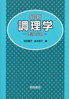 最新　調理学―理論と応用