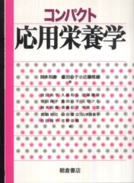 コンパクト応用栄養学