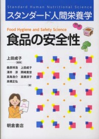 食品の安全性 スタンダード人間栄養学