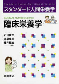 スタンダード人間栄養学<br> 臨床栄養学