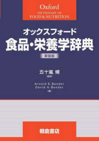 オックスフォード食品・栄養学辞典 （新装版）