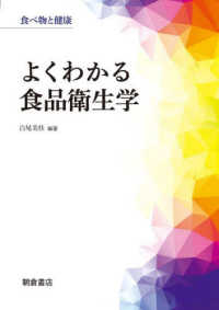 よくわかる食品衛生学