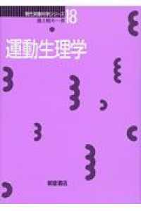 運動生理学 現代栄養科学シリーズ