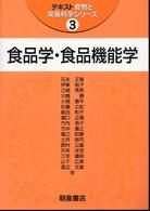 テキスト食物と栄養科学シリーズ<br> 食品学・食品機能学