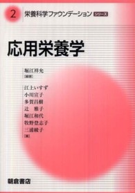 応用栄養学 栄養科学ファウンデーションシリーズ