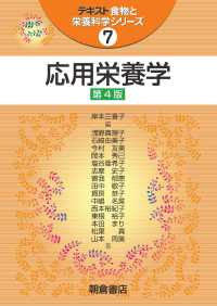 応用栄養学　第４版 テキスト食物と栄養科学シリーズ （第４版）