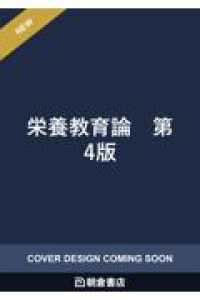 栄養教育論　第４版 テキスト食物と栄養科学シリーズ （第４版）