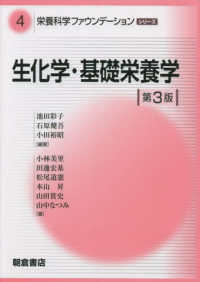 栄養科学ファウンデーションシリーズ<br> 生化学・基礎栄養学 （第３版）