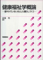 健康福祉学概論―健やかでいきいきとした暮らしづくり