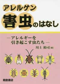 アレルゲン害虫のはなし―アレルギーを引き起こす虫たち