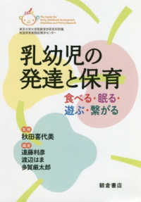 乳幼児の発達と保育―食べる・眠る・遊ぶ・繋がる