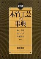 木竹工芸の事典 （新装版）