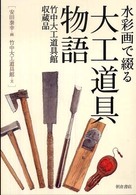 水彩画で綴る大工道具物語 - 竹中大工道具館収蔵品