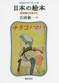 連続講座〈絵本の愉しみ〉<br> 日本の絵本―昭和期の作家たち