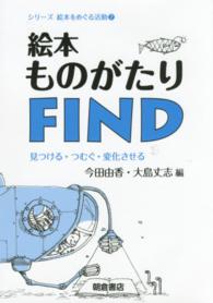 絵本ものがたりＦＩＮＤ - 見つける・つむぐ・変化させる シリーズ絵本をめぐる活動