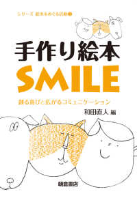 シリーズ絵本をめぐる活動<br> 手作り絵本ＳＭＩＬＥ―創る喜びと広がるコミュニケーション