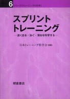 シリーズ「トレーニングの科学」<br> スプリントトレーニング―速く走る・泳ぐ・滑るを科学する