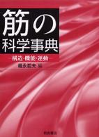 筋の科学事典―構造・機能・運動