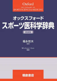 オックスフォードスポーツ医科学辞典 （新装版）