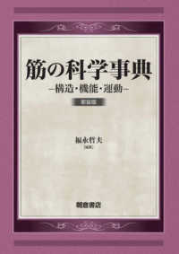 筋の科学事典 - 構造・機能・運動 （新装版）