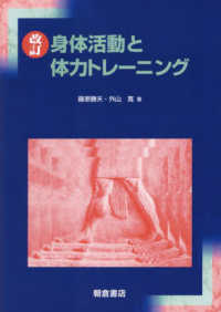 身体活動と体力トレーニング （改訂）