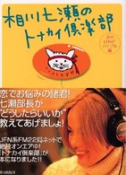 相川七瀬のトナカイ倶楽部 〈炎のｌｏｖｅ　２バイブル編〉