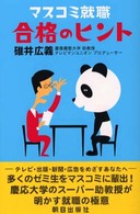 マスコミ就職合格のヒント