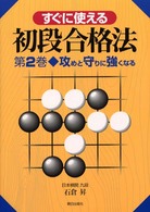 すぐに使える初段合格法 〈第２巻〉 攻めと守りに強くなる