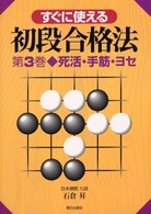 すぐに使える初段合格法〈第３巻〉死活・手筋・ヨセ