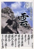 雲 ヘッセ ヘルマン 著 hesse hermann ミヒュルス フォルカー 編 michels volker 倉田 勇治 訳 紀伊國屋書店ウェブストア オンライン書店 本 雑誌の通販 電子書籍ストア 雲 ヘッセ ヘルマン 著 hesse hermann ミヒュルス フォルカー 編 michels volker 倉田 勇治 訳 紀伊國屋書店ウェブストア オンライン書店 本 雑誌の通販 電子書籍ストア