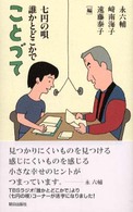 ことづて - 七円の唄誰かとどこかで