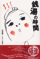 銭湯の時間