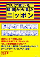 コリア驚いた！韓国から見たニッポン