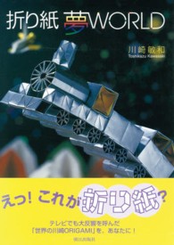 折り紙夢ＷＯＲＬＤ