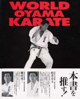 空手教典 〈３巻〉 - Ｗｏｒｌｄ　Ｏｙａｍａ　ｋａｒａｔｅ