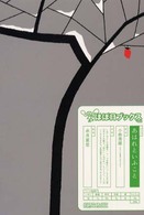 ほぼ日ブックス<br> あはれといふこと