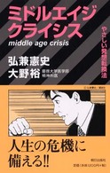 Καρδια　ｂｏｏｋｓ<br> ミドルエイジクライシス―やさしい発想転換法