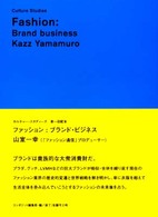 ファッション：ブランド・ビジネス カルチャー・スタディーズ