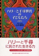 ハリーと千尋世代の子どもたち