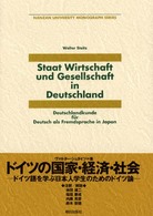 ドイツの国家・経済・社会 - ドイツ語を学ぶ日本人学生のためのドイツ論 南山大学学術叢書