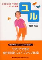 ユル―ココロとカラダに効くリラックス体操