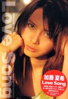 Ｌｏｖｅ　ｓｏｎｇ - Ｎａｔｓｕｋｉ　Ｋａｔｏ